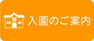 入園のご案内