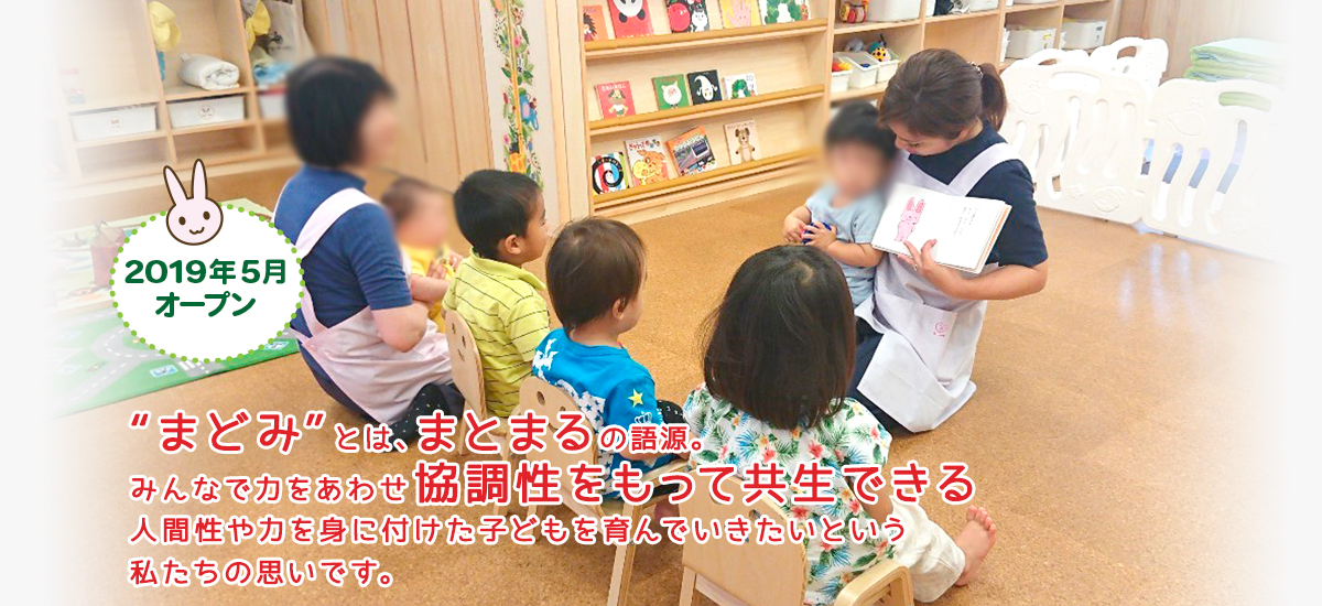 三鷹で口コミ評判の保育園