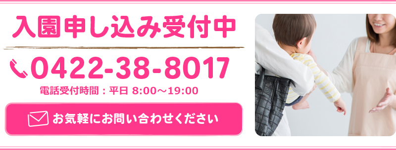 入園申し込み受付中