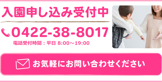 入園申し込み受付中