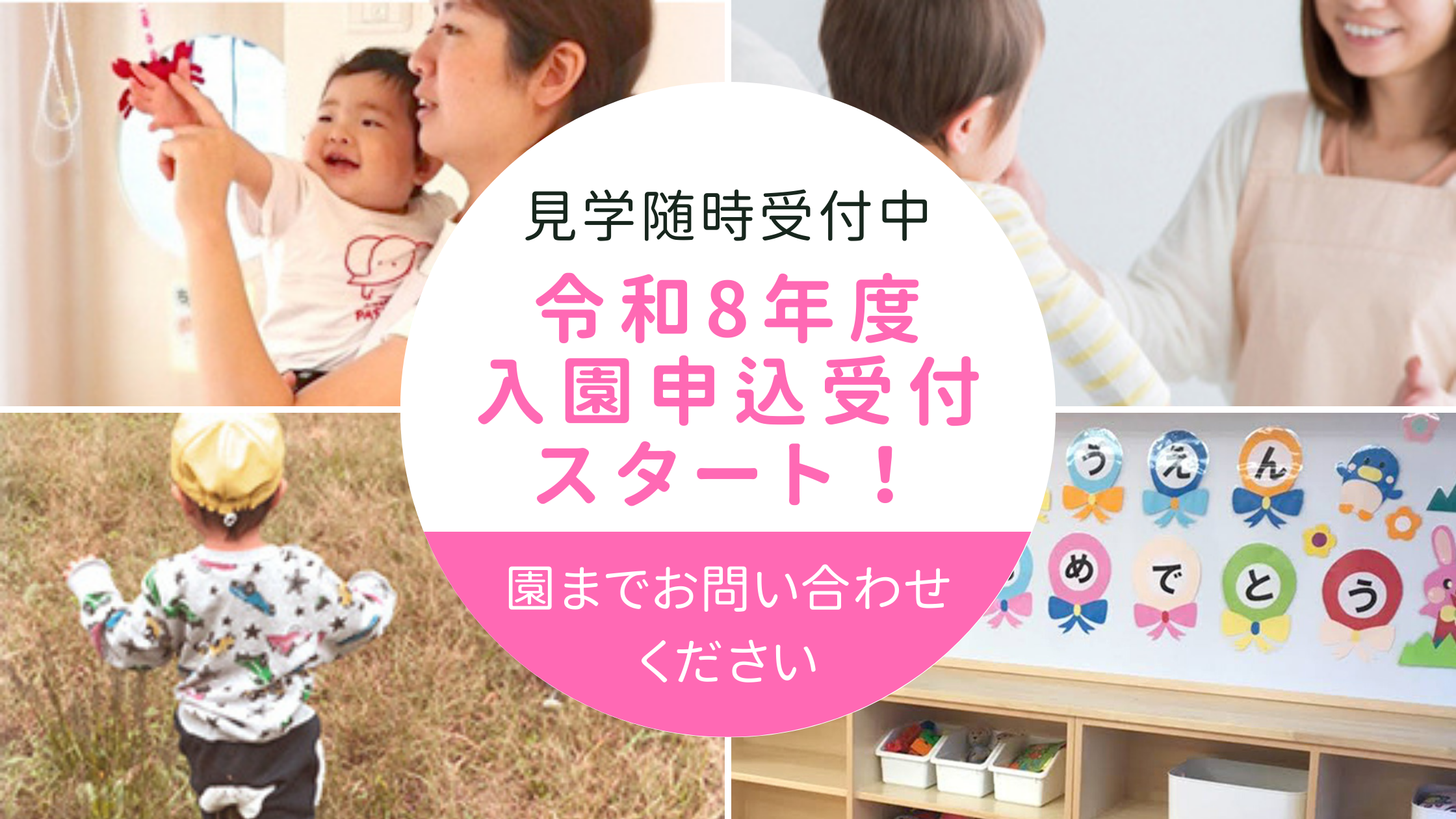 令和8年度入園申込受付スタート!